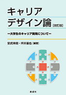 キャリアデザイン論改訂版 大学生のキャリア開発について [ 安武伸朗 ]
