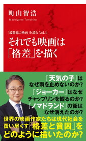 「最前線の映画」を読む Vol.3 それでも映画は「格差」を描く [ 町山 智浩 ]