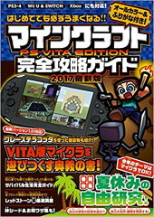 マインクラフト PS VITA EDITION 完全攻略ガイド