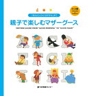 「おはよう」から「おやすみ」まで親子で楽しむマザーグース キッズ編