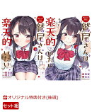 【楽天ブックス限定抽選特典】【クレジットカード決済限定】野球少女鷲尾＠comic 鷲尾さんは楽天的でいたい　1〜2巻…