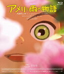 アメリと雨の物語【Blu-ray】