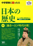 【バーゲン本】私の知旅　日本の歴史　中　鎌倉〜江戸時代中期