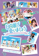 〜日向坂で会いましょう〜どっちが強いか決めましょう（初回仕様限定盤）【Blu-ray】