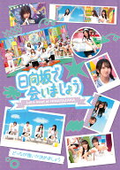 ～日向坂で会いましょう～どっちが強いか決めましょう（初回仕様限定盤）【Blu-ray】 [ 日向坂46 ]
