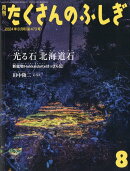 月刊 たくさんのふしぎ 2024年 8月号 [雑誌]