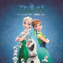 アナと雪の女王 / エルサ のサプライズ：パーフェクト・デイ 〜 特別な一日〜