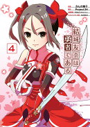 結城友奈は勇者である（4）