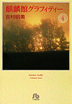 【中古】 麒麟館グラフィティー ９/小学館/吉村明美 楽天市場】麒麟館グラフィティー 全巻セットの通販