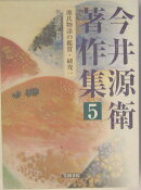今井源衛著作集 第5巻