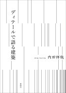 ディテールで語る建築 [ 内田 祥哉 ]