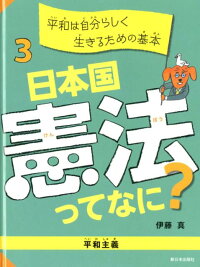 日本国憲法ってなに 3 伊藤真 法律 9784406060844 本 楽天ブックス