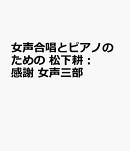 女声合唱とピアノのための　松下耕：感謝　女声三部