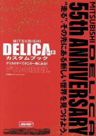 MITSUBISHI　DELICAカスタムブック（VOL．13） デリカの独自性。 （文友舎ムック）