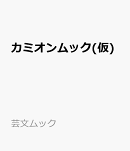 カミオンムック(仮)