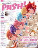 PASH!(パッシュ) 2024年 8月号 [雑誌]