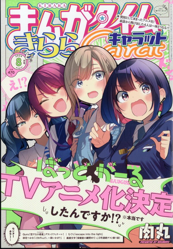楽天ブックス: まんがタイムきららキャラット 2024年 8月号 [雑誌 