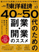 週刊東洋経済 2024年 8/3号 [雑誌]