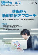 近代セールス 2024年 8/15号 [雑誌]
