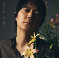 超新星 (初回限定LIVE映像盤[Blu-ray] CD＋2Blu-ray＋ピック2種) [ 福山雅治 ]