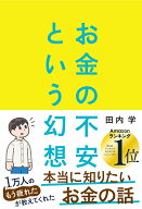お金の不安という幻想 一生働く時代で希望をつかむ8つの視点 [ 田内学 ]