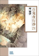 百鬼夜行抄21