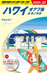 C01　地球の歩き方　ハワイ　オアフ島＆ホノルル　2024〜2025