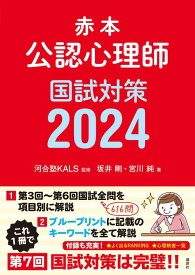 赤本　公認心理師国試対策2024 （KS心理学専門書） [ 河合塾KALS ]