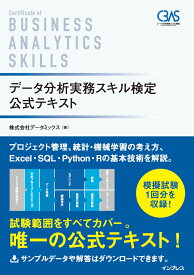 データ分析実務スキル検定 公式テキスト [ 株式会社データミックス ]