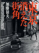 東京消えた街角新装版