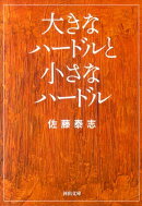 大きなハードルと小さなハードル