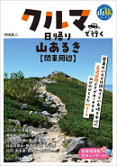 クルマで行く日帰り山あるき 関東周辺