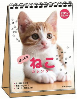 ほっこりねこカレンダー卓上書き込み式「B6タテ」（2017）