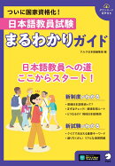 日本語教員試験 まるわかりガイド