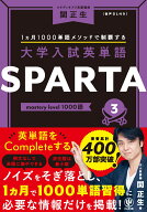 大学入試英単語 SPARTA3 mastery level 1000語 [ 関　正生 ]