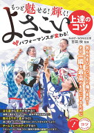 もっと魅せる! 輝く! よさこい 上達のコツ パフォーマンスが変わる! [ 吉田 快 ]