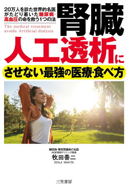 腎臓　人工透析にさせない最強の医療・食べ方