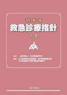 改訂第6版 救急診療指針 下巻 [ 一般社団法人 日本救急医学会 ]