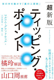超新版ティッピング・ポイント 世の中を動かす「裏の三原則」 [ マルコム・グラッドウェル ]