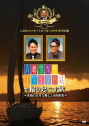 人志松本のすべらない話10周年特別企画 大輔宮川のすべらない話を掘り起こす旅 〜素顔の宮川大輔に2日間密着〜