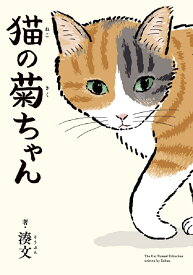 猫の菊ちゃん [ 湊文 ]