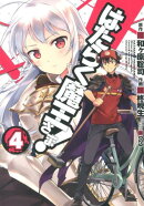 はたらく魔王さま！（4）