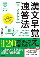 漢文早覚え速答法　パーフェクト版　共通テスト完全対応 （大学受験Vブックス） [ 田中 雄二 ]