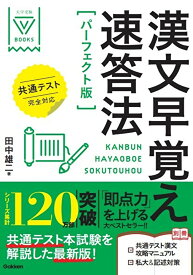 漢文早覚え速答法　パーフェクト版　共通テスト完全対応 （大学受験Vブックス） [ 田中 雄二 ]