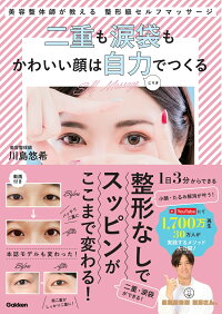 楽天ブックス 二重も涙袋もかわいい顔は自力でつくる 美容整体師が教える整形級セルフマッサージ 川島悠希 本