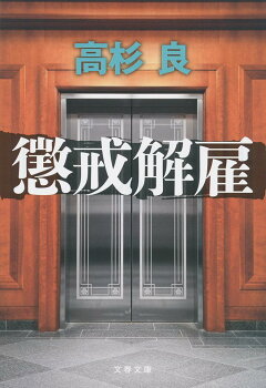 楽天ブックス 広報室沈黙す 高杉 良 本 楽天ブックス 広報室沈黙す 高杉 良 本