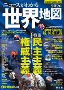 なるほど知図帳 世界 ニュースがわかる世界地図'26