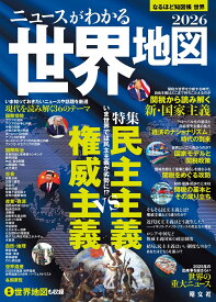 なるほど知図帳 世界 ニュースがわかる世界地図'26 [ 昭文社 出版 編集部 ]