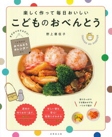 楽しく作って毎日おいしい　こどものおべんとう [ 野上　優佳子 ]