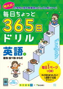 毎日ちょっと 365日ドリル 英語 3建物・食べ物・からだ